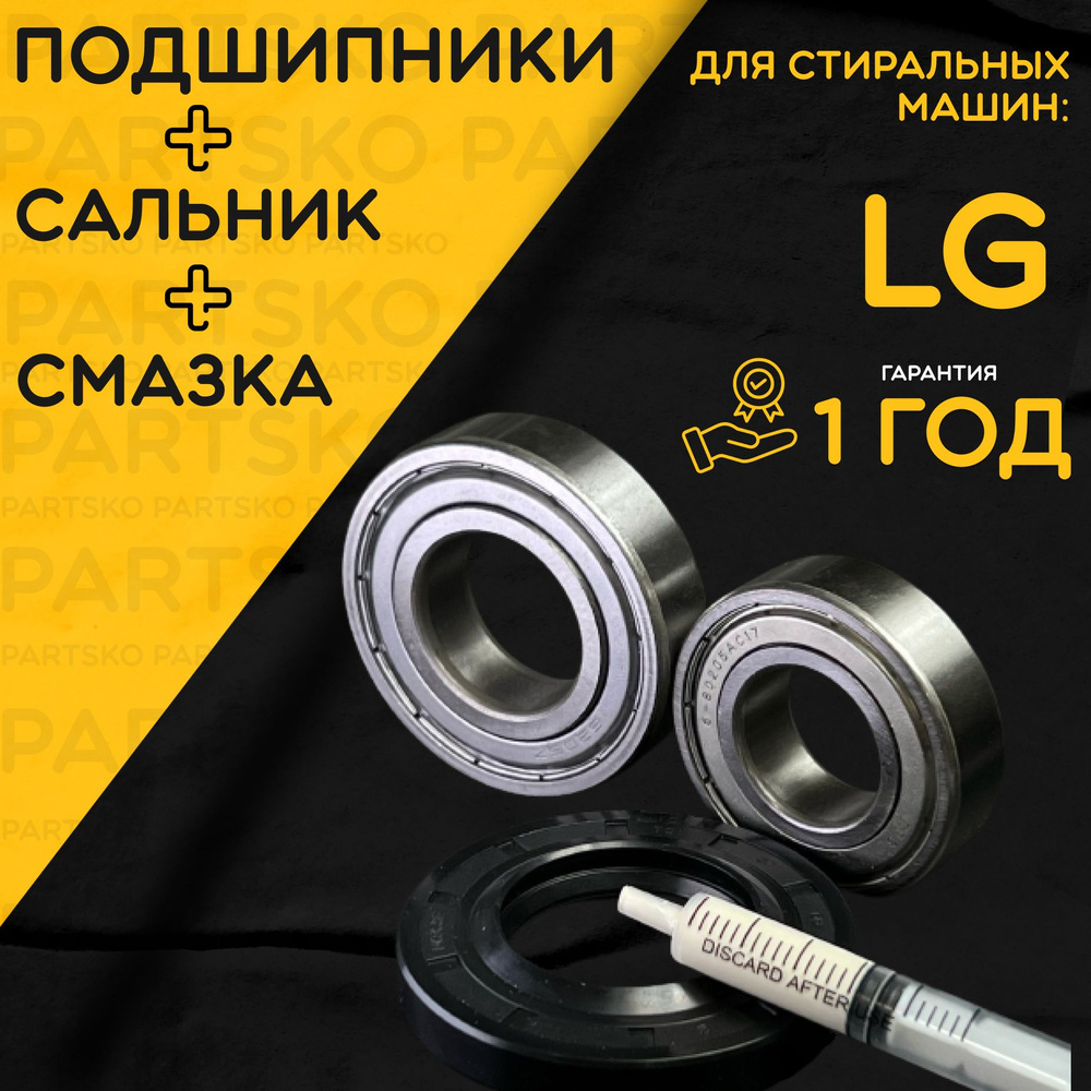 Подшипник для стиральной машины LG / Запчасть LG / Ремкомплект Лджи.  Сальник/Прокладка: 37*66*9,5/12 мм. Подшипники: 6205/6206. Смазка: Hydra  1.5мл. Производство Россия - купить с доставкой по выгодным ценам в  интернет-магазине OZON (831442436)