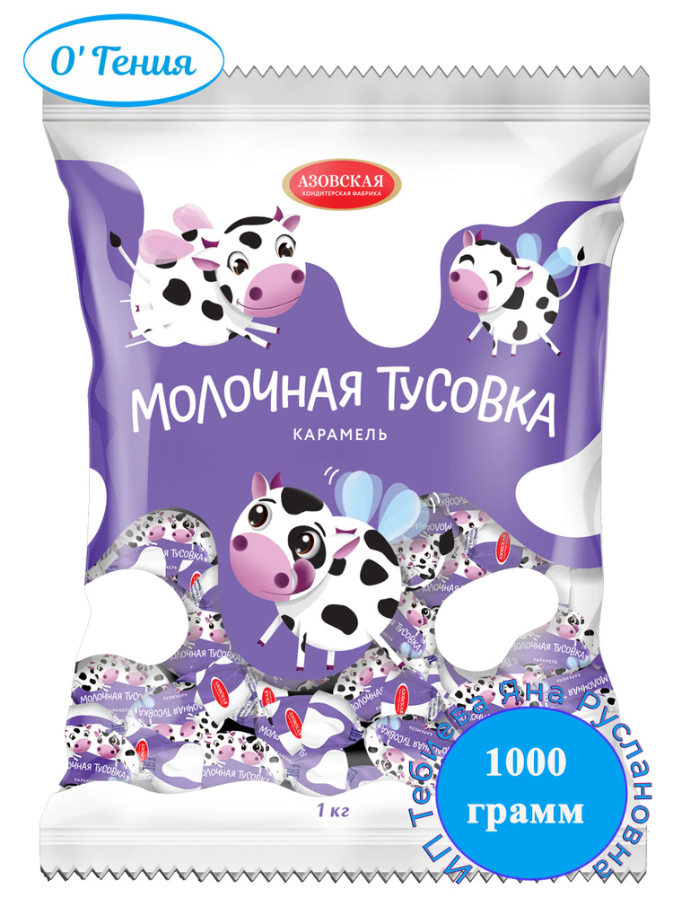 Карамель молочная тусовка Азовская 1 кг #1