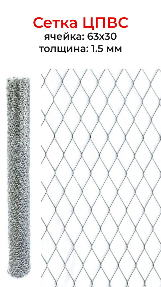 Сетка ЦПВС оцинкованная 63х30 мм толщина 1,5 мм высота 1,25 метр купить ...