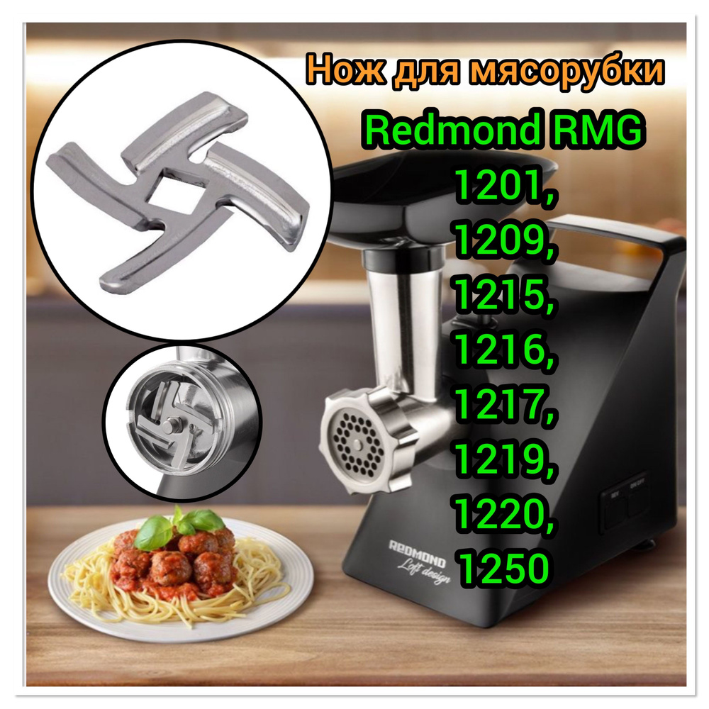 Нож для мясорубки Redmond RMG 1201, 1209, 1215, 1216, 1217, 1219, 1220, 1250 #1