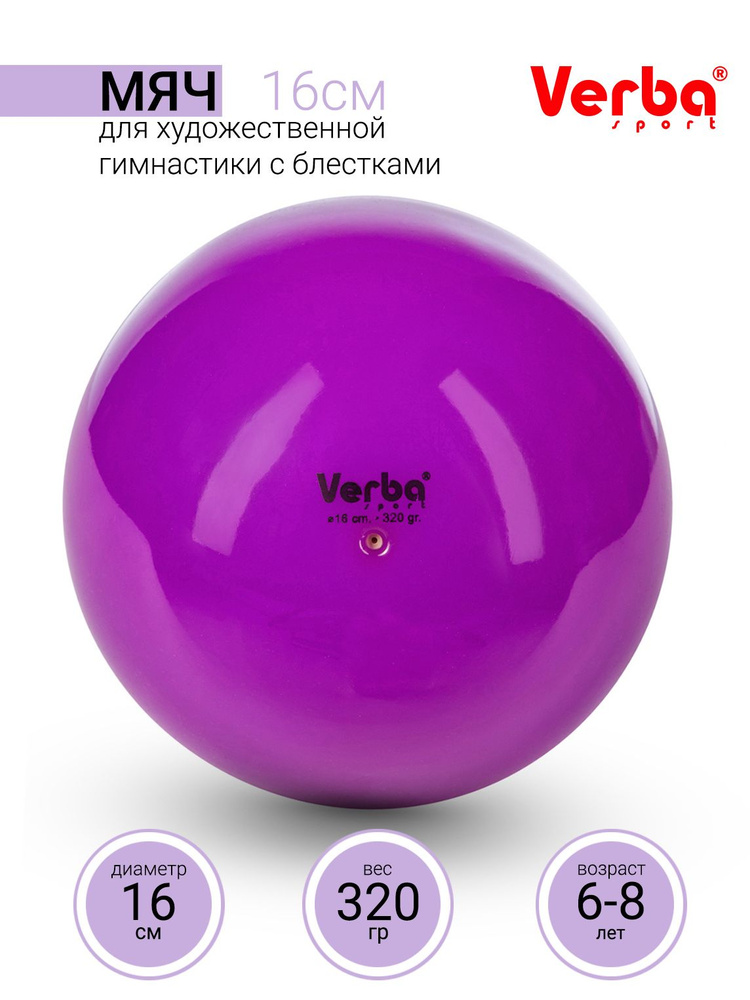 Мяч для художественной гимнастики 16см Verba Sport однотонный фиолетовый  #1