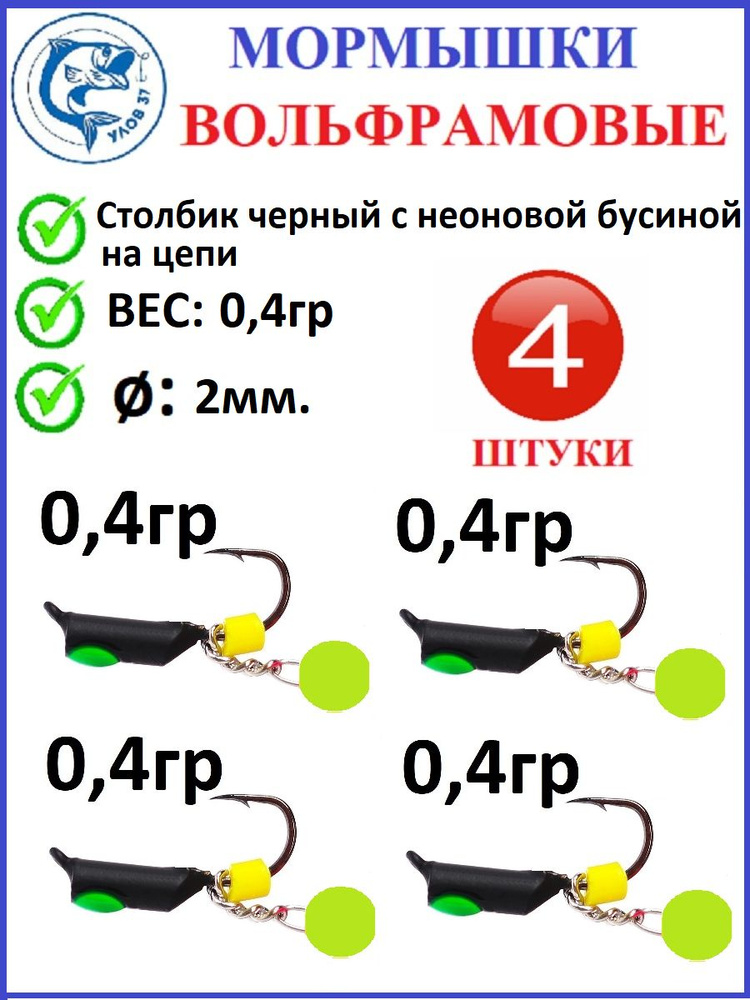 Мормышки для зимней рыбалки, Улов 37, вольфрамовые, столбик черный с зеленой неоновой бусиной на цепи, #1