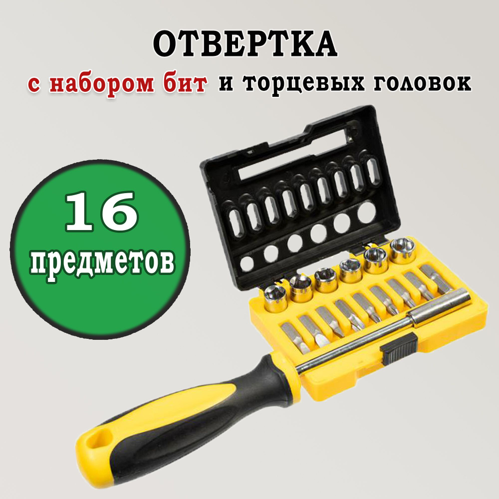 Отвертка с набором бит и торцевых головок, 16 предметов, для дома, гаража,  машины - купить в интернет-магазине OZON с доставкой по России (833453842)