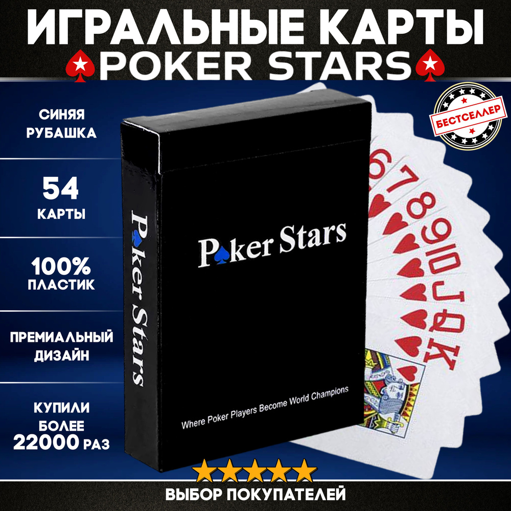 Игральные карты Poker Stars 54 шт, цвет рубашки синий / Товары для  настольных игр / Высококачественные пластиковые карты для профессионалов  покера, фокусов - купить с доставкой по выгодным ценам в интернет-магазине  OZON (203195460)