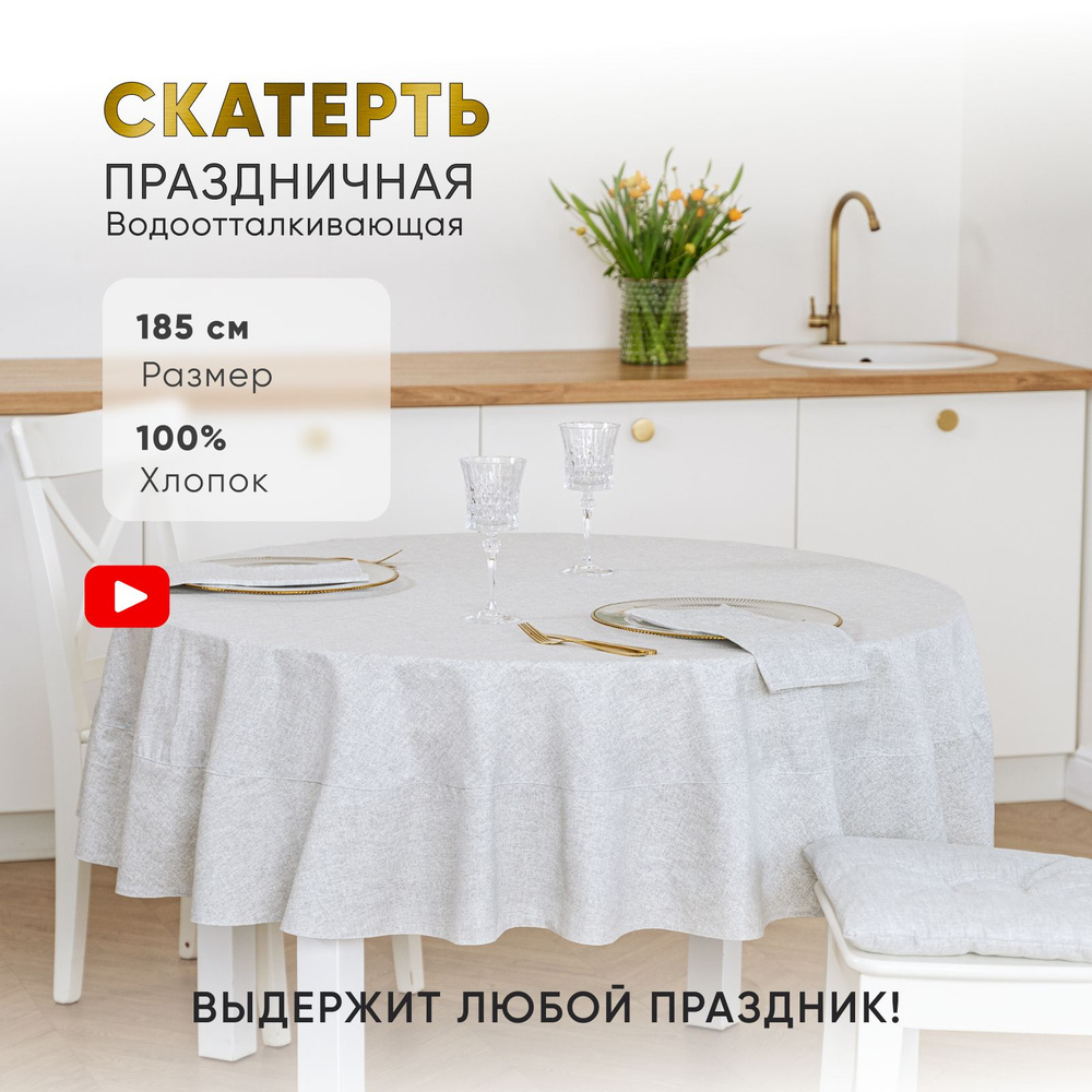 Хлопковая скатерть на стол для кухни