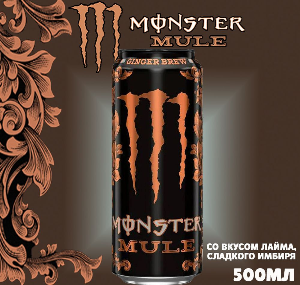 Энергетический напиток Monster Energy Mule / Монстр энерджи Муле 500мл -  купить с доставкой по выгодным ценам в интернет-магазине OZON (386814737)