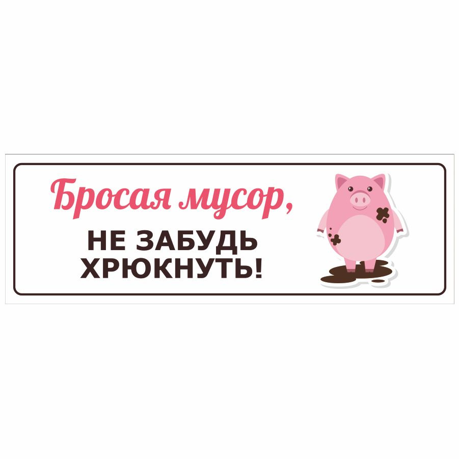 Табличка, ИНФОМАГ, Не мусорить 30x10 см #1