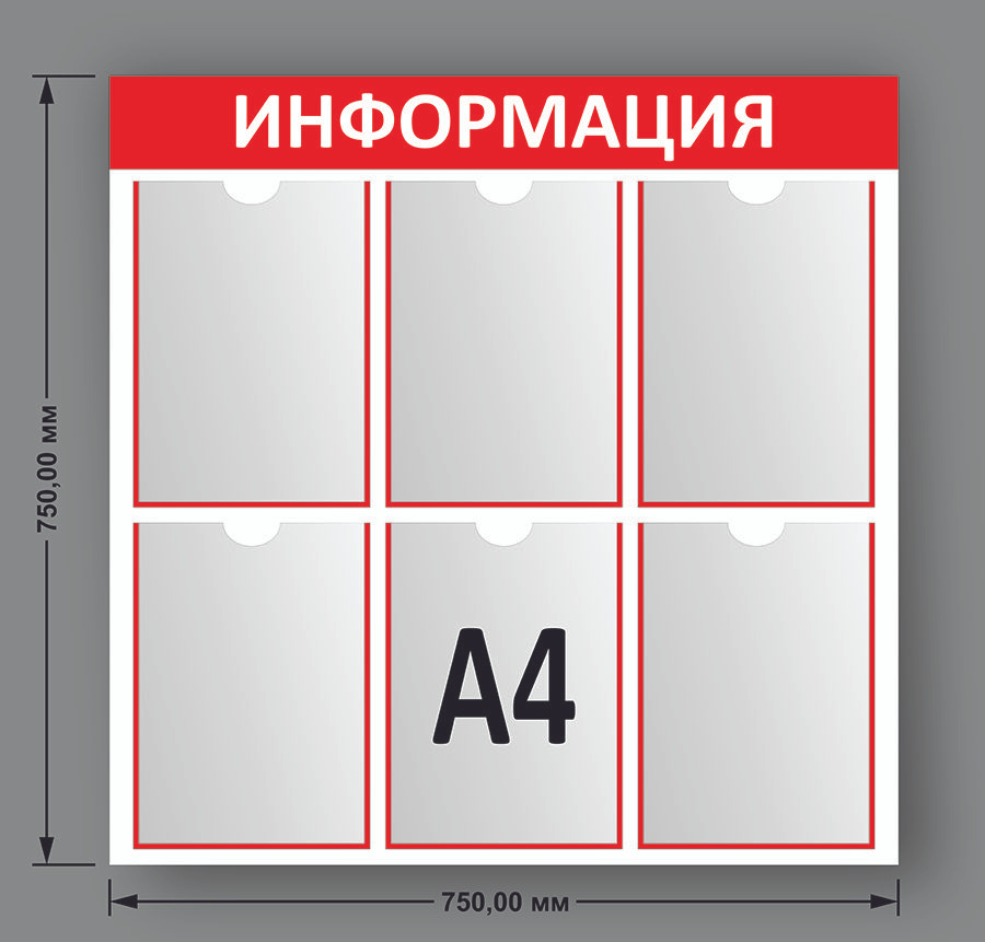 Стенд информационный красный (750*750 мм) с 6 карманами A4 , доска ...