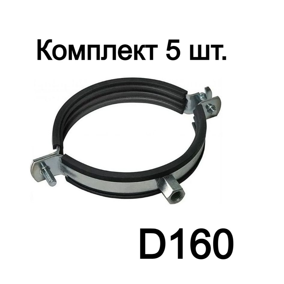 Хомут крепежный M8 D160, 5 шт. для вентиляционных воздуховодов ...