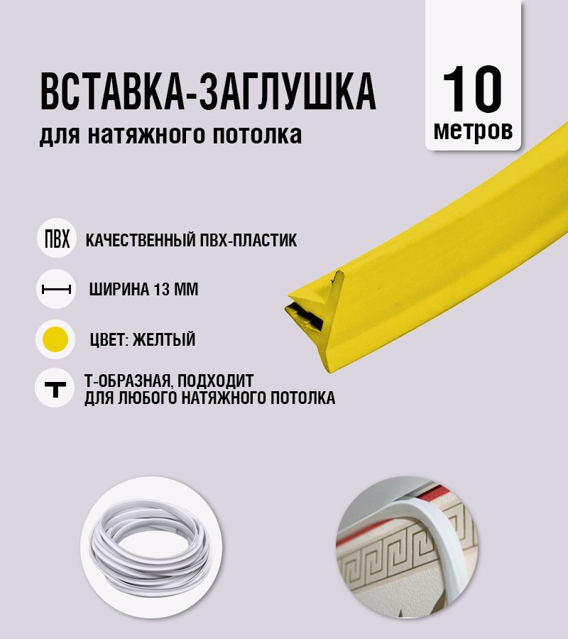 Вставка-заглушка, плинтус для натяжного потолка желтая 717 Lackfolie (31 по Saros) (10м)  #1