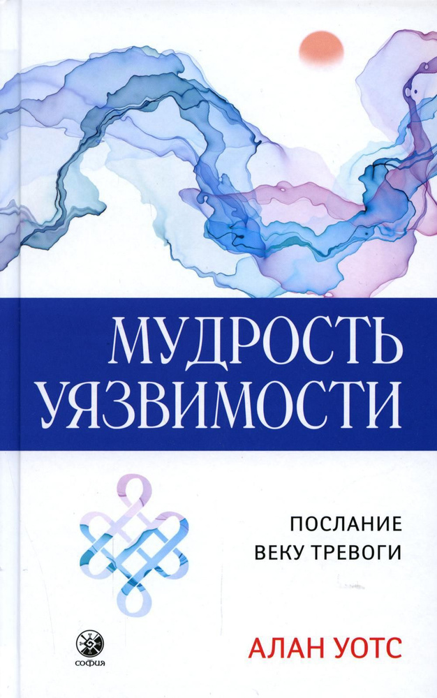 Мудрость уязвимости: Послание веку тревоги #1