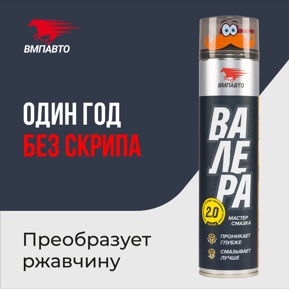 Валера 400мл. Смазка ВМПАВТО Валера многоцелевая 400 мл. Жидкий ключ Валера ВМП авто, флакон-аэрозоль 400 мл. Смазка Валера 2.0. Проникающая смазка Валера.