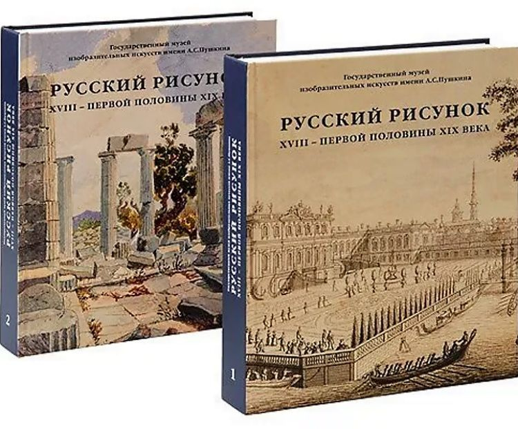 Александрова Н. И. Русский рисунок XVIII — первой половины XIX века: [В 2-х кн.]