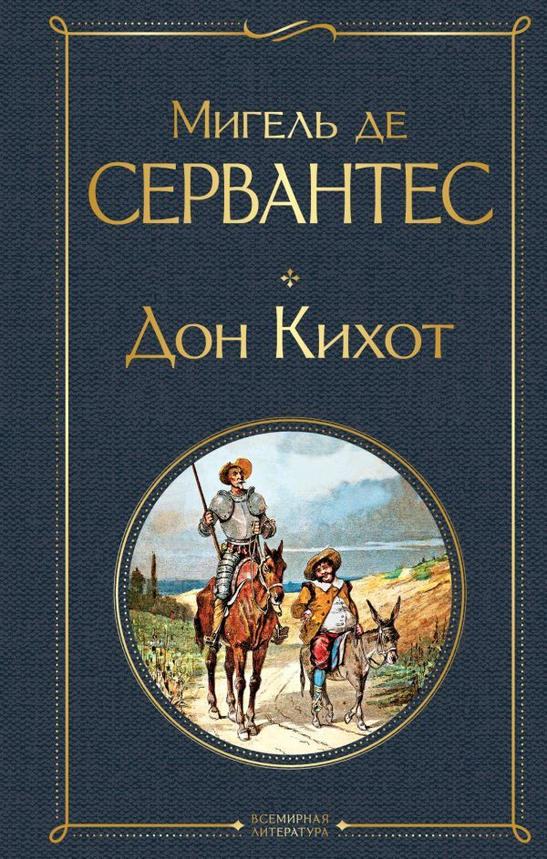 Дон Кихот #1