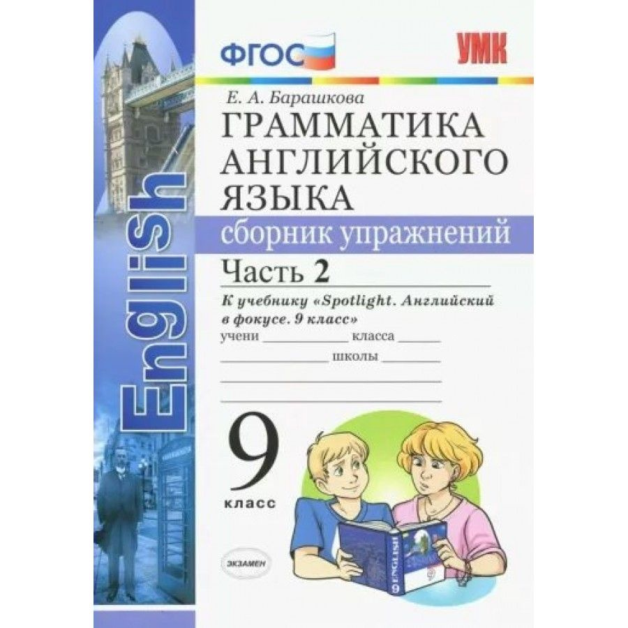 Английский язык. 9 класс. Грамматика. Сборник упражнений к учебнику Ю. Е.  Ваулиной и другие. К новому ФПУ. Часть 2. Сборник упражнений. Барашкова Е.А.