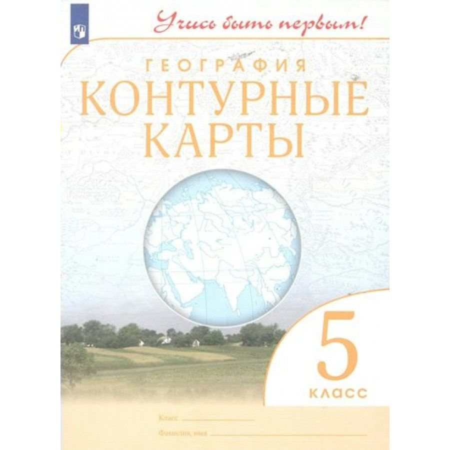 География. 5 класс. Контурные карты. Контурная карта. - купить с доставкой  по выгодным ценам в интернет-магазине OZON (836896312)