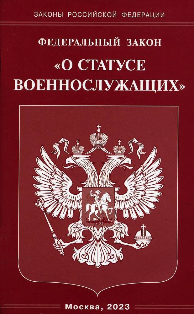 ФЗ "О статусе военнослужащих" - купить с доставкой по выгодным ценам в ...