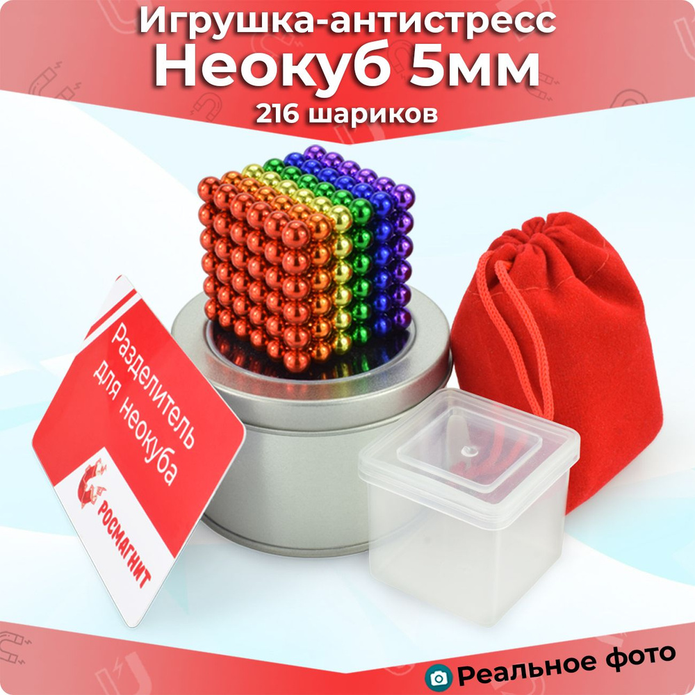 Антистресс игрушка/ Неокуб куб из 216 магнитных шариков 5 мм (разноцветный  6 цветов)