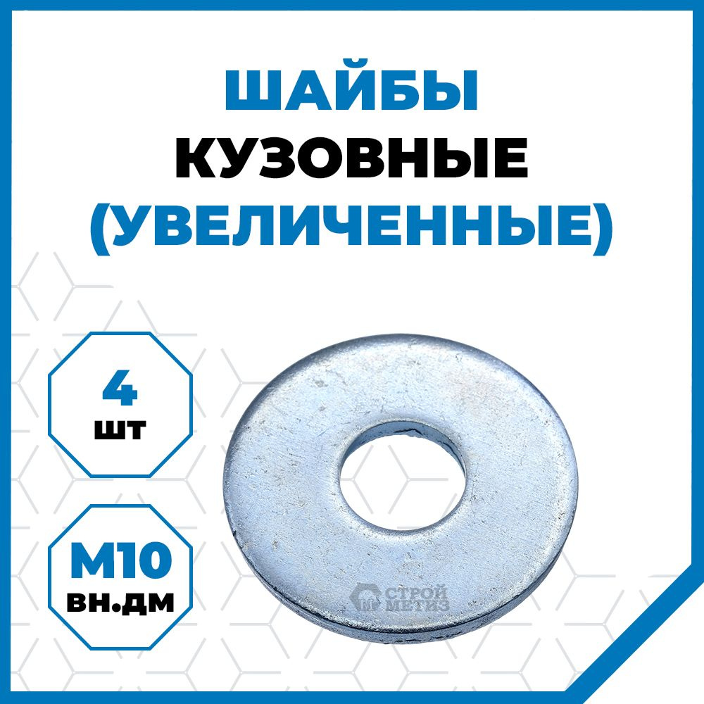 Шайбы Стройметиз плоские увеличенные 10 мм, сталь, покрытие - цинк, 4 шт.  #1