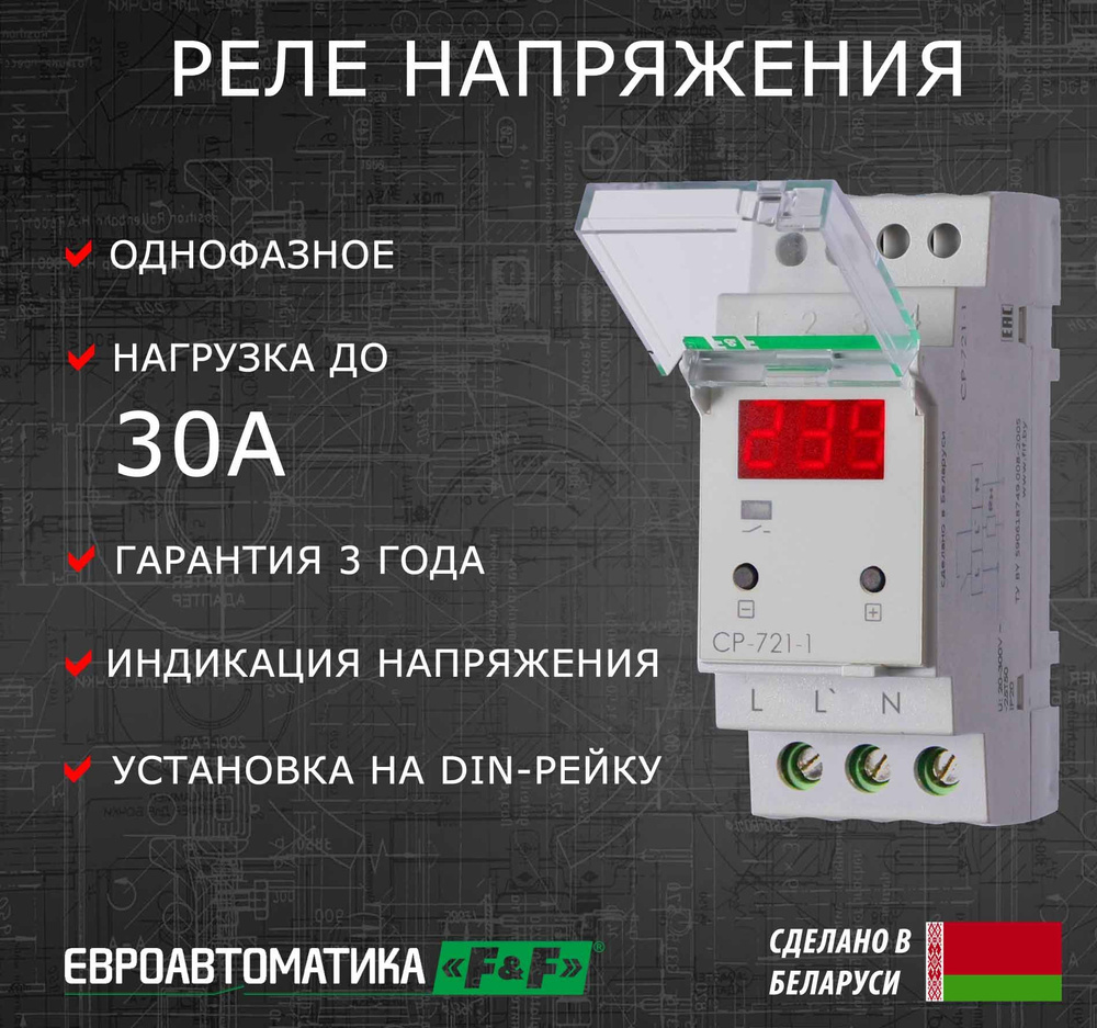 Однофазное реле напряжения CP-721, 30A