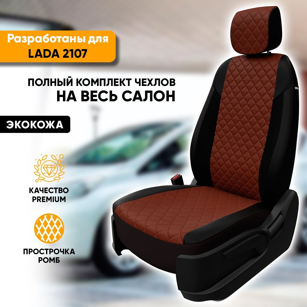 Чехлы для автомобильных сидений Lada 2107 / ВАЗ Лада 2107 (1982-2012) из  экокожи 