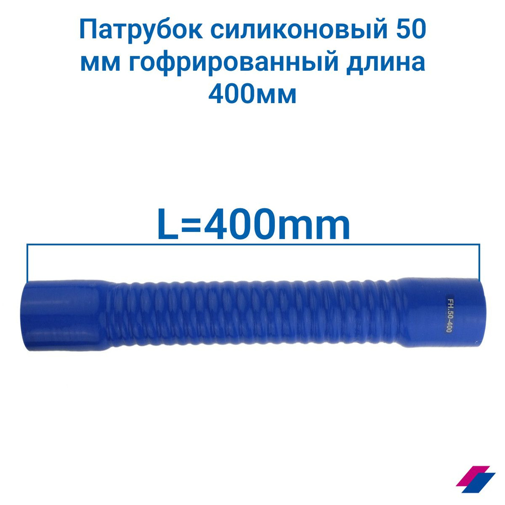 Патрубок охлаждения для авто гофрированный 50 мм х 400 мм