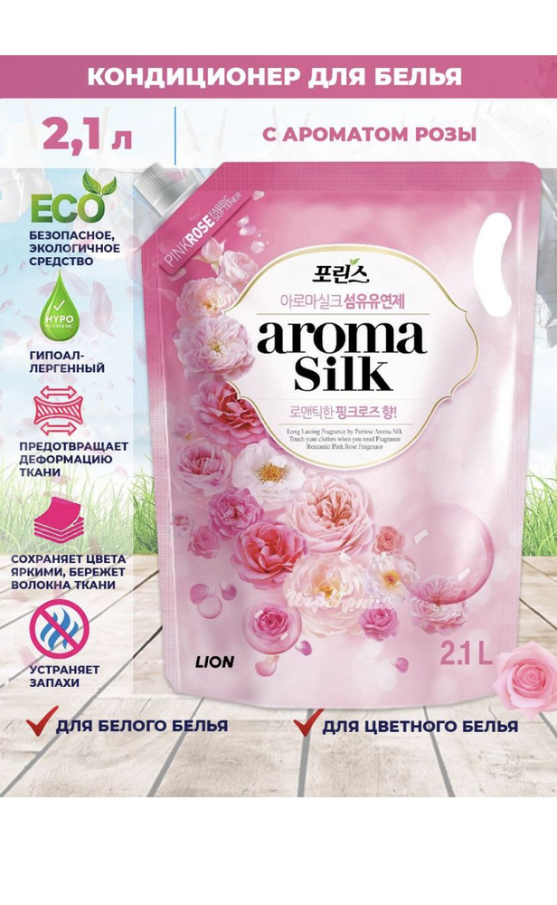 Lion Кондиционер для белья Роза Aroma Silk Pink Rose в мягкой упаковке ...