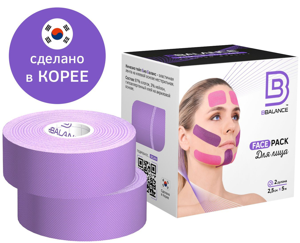 Набор кинезио тейпов для лица BBalance Face Tape, 2,5 см.*5 м.(2 рулона), лаванда  #1