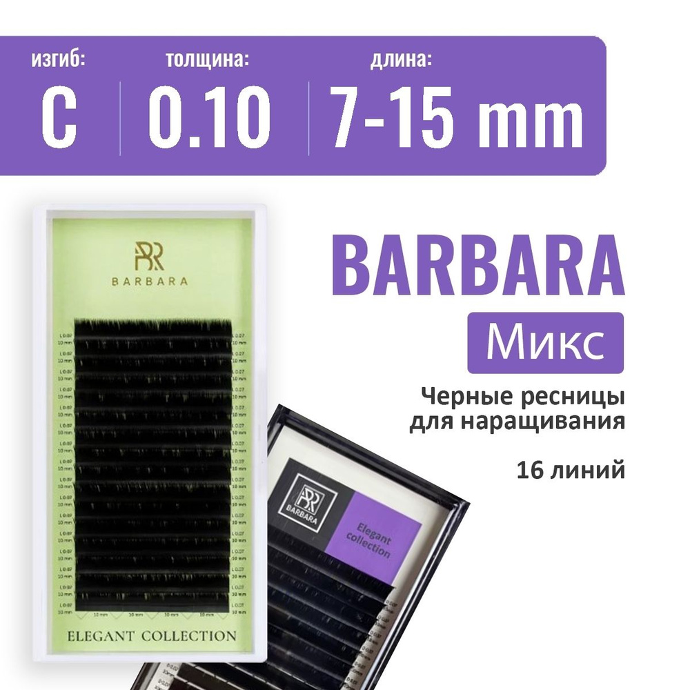 BARBARA "ELEGANT" C/0.10/7-15 мм Черные ресницы для наращивания микс / Ресницы Барбара  #1