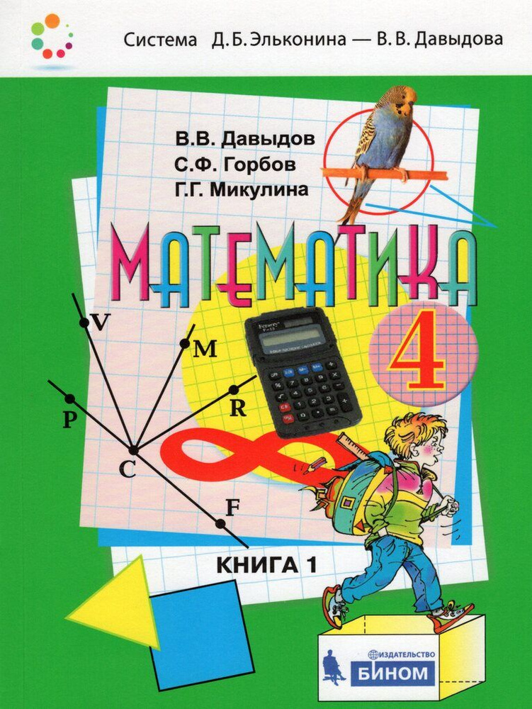 Математика. 4 класс. Учебник Часть 1 - купить с доставкой по выгодным ...