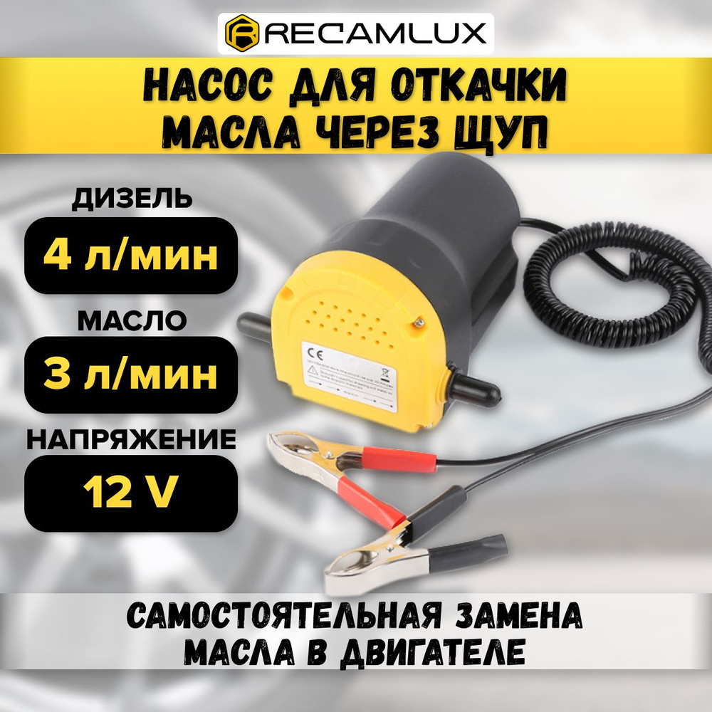 RECAMLUX / 12V 60W / Насос для самостоятельной замены автомобильного масла  в двигателе через щуп, откачки ГСМ, дизельного топлива, масляный, топливный