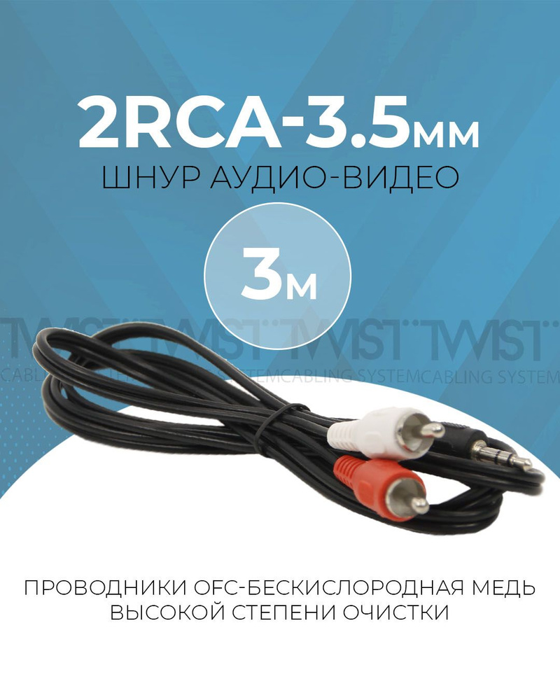 Кабель RCA TWIST RCA_2RCA-3.5мм_RCA - купить по низкой цене в  интернет-магазине OZON (765299101)