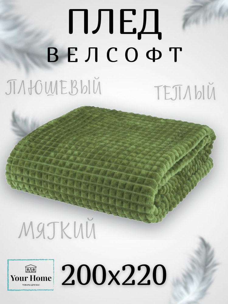 Your Home ТОВАРЫ ДЛЯ ВАС Плед Плед Кубики и Травка , Велсофт, Бамбук, 200х220 см  #1