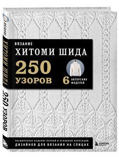 Вязание ХИТОМИ ШИДА. 250 узоров, 6 авторских моделей | Шида Хитоми  #1