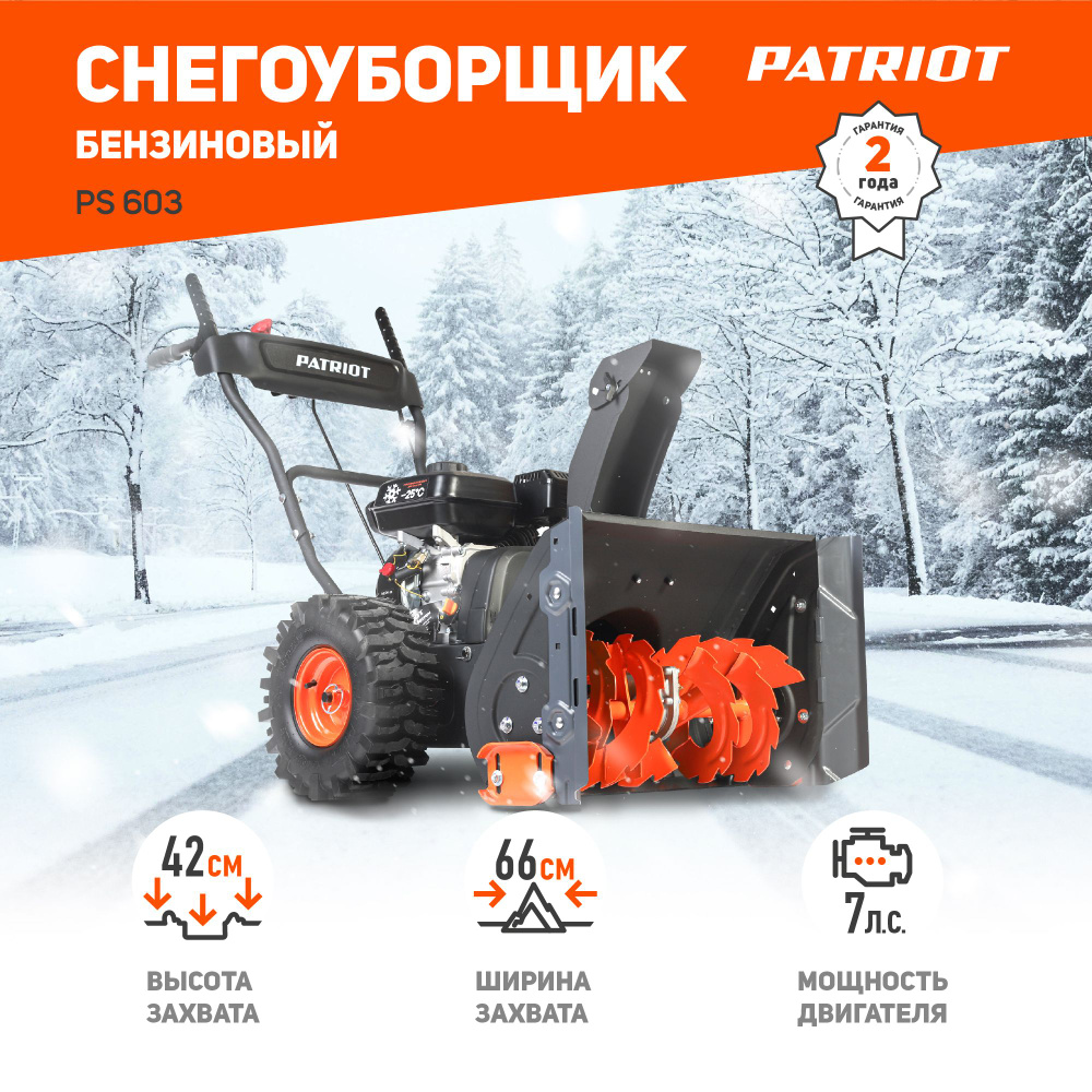 Снегоуборщик бензиновый PATRIOT PS 603, 7лс, ковш 66см, колеса Winter  Extreme