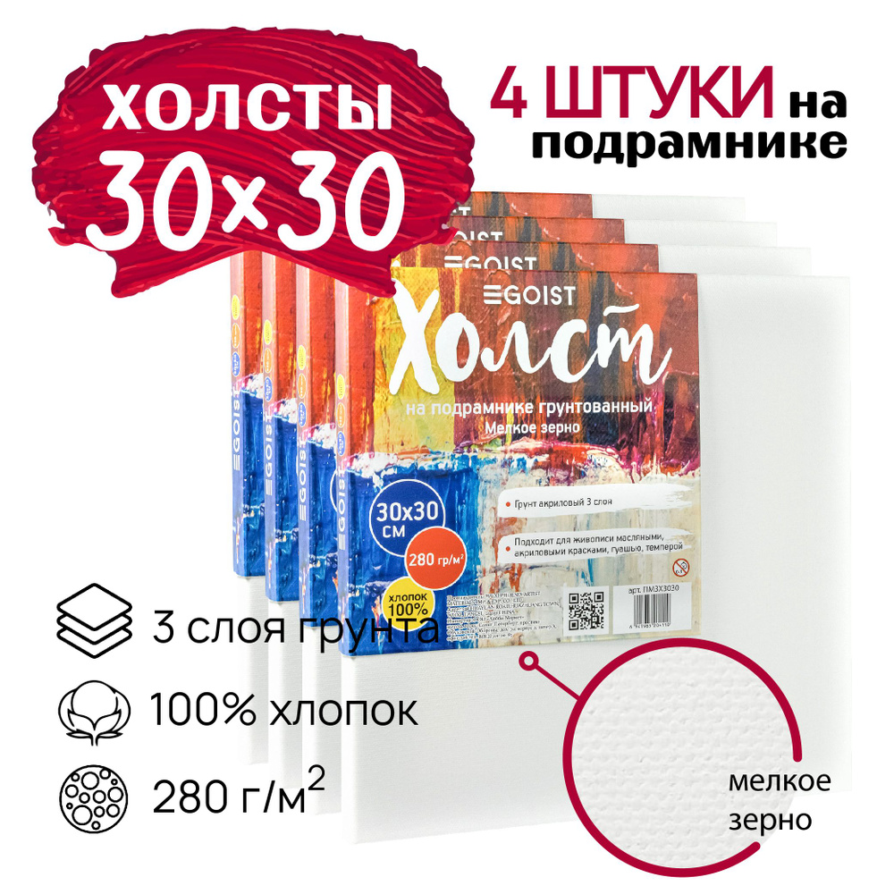 Холст грунтованный на подрамнике 30х30 см, профессиональные , художественные холсты, плотность 280 г/м2, #1