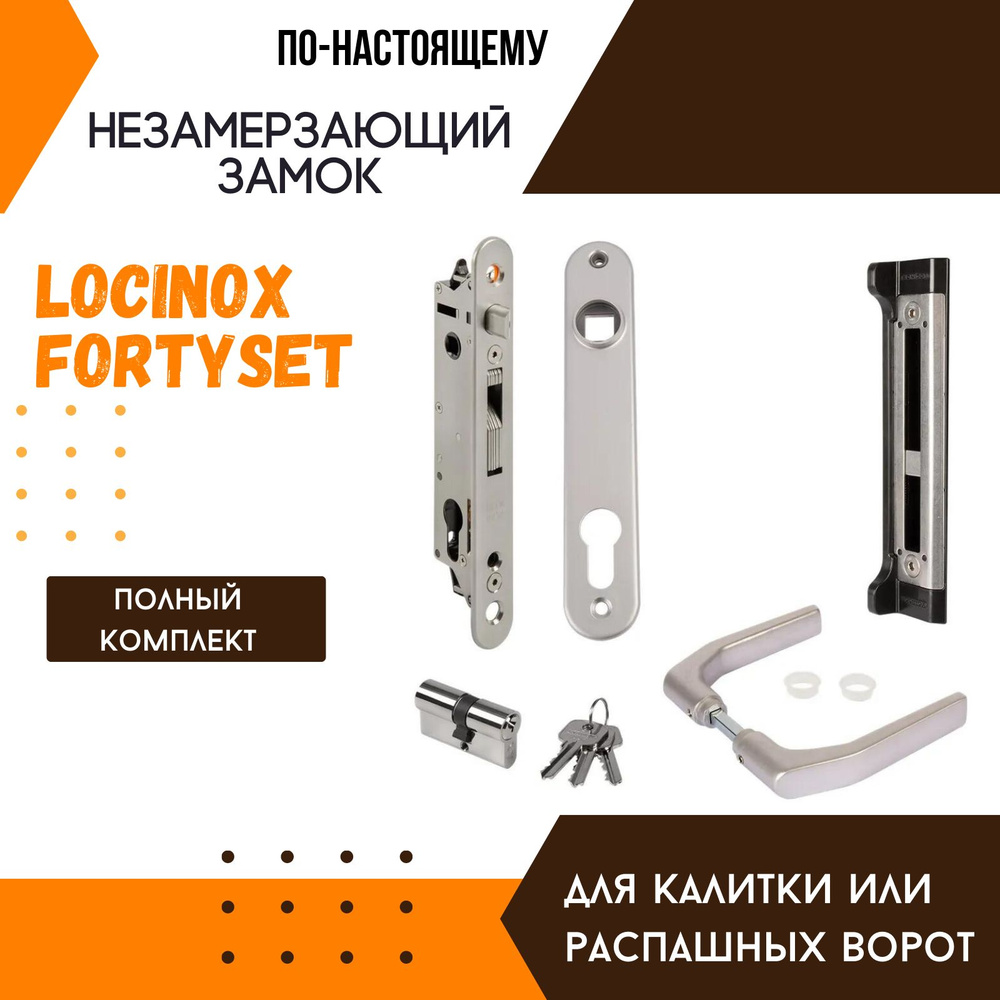 Уличный незамерзающий врезной замок для калитки или ворот LOCINOX ...