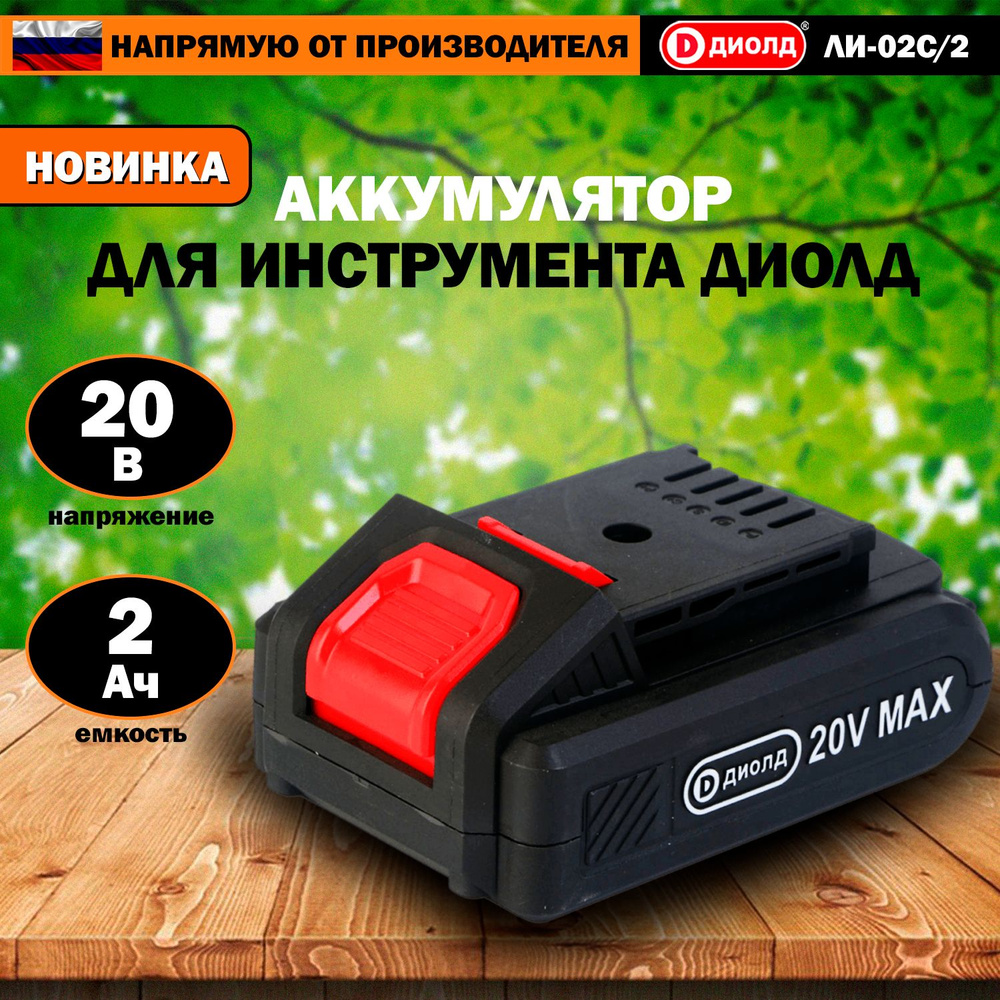 Батарея аккумуляторная универсальная ДИОЛД 20/2.0, серия ЛИ-02С, 20 В .
