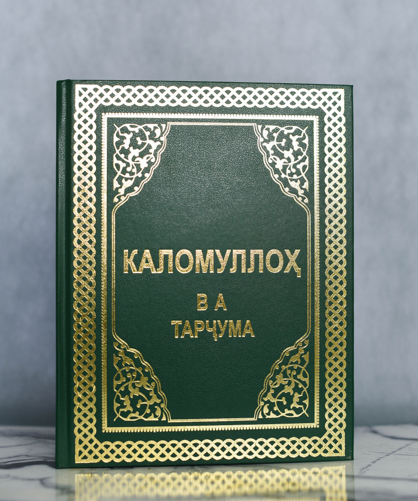 Коран на таджикском языке в зеленой обложке / Каломуллох ва тарчума ...
