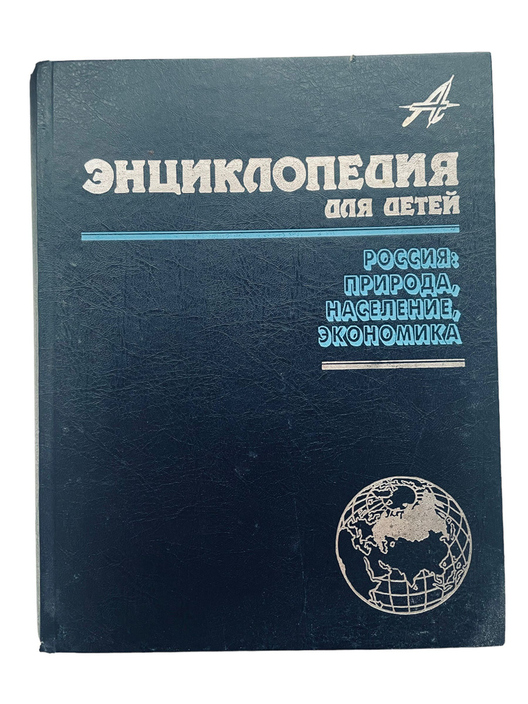 Энциклопедия для детей. Том 12. Россия: физическая и экономическая география  #1