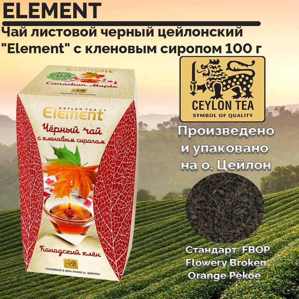 Чай листовой черный цейлонский "Element" с кленовым сиропом 100 г ...