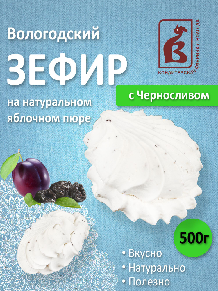 Зефир Вологодский с Черносливом 500гр. #1