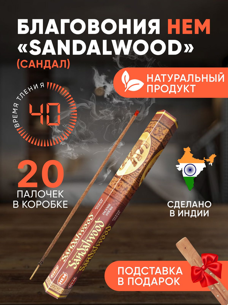 Благовония с подставкой палочки HEM Sandalwood (Сандаловое дерево), 20 шт  #1