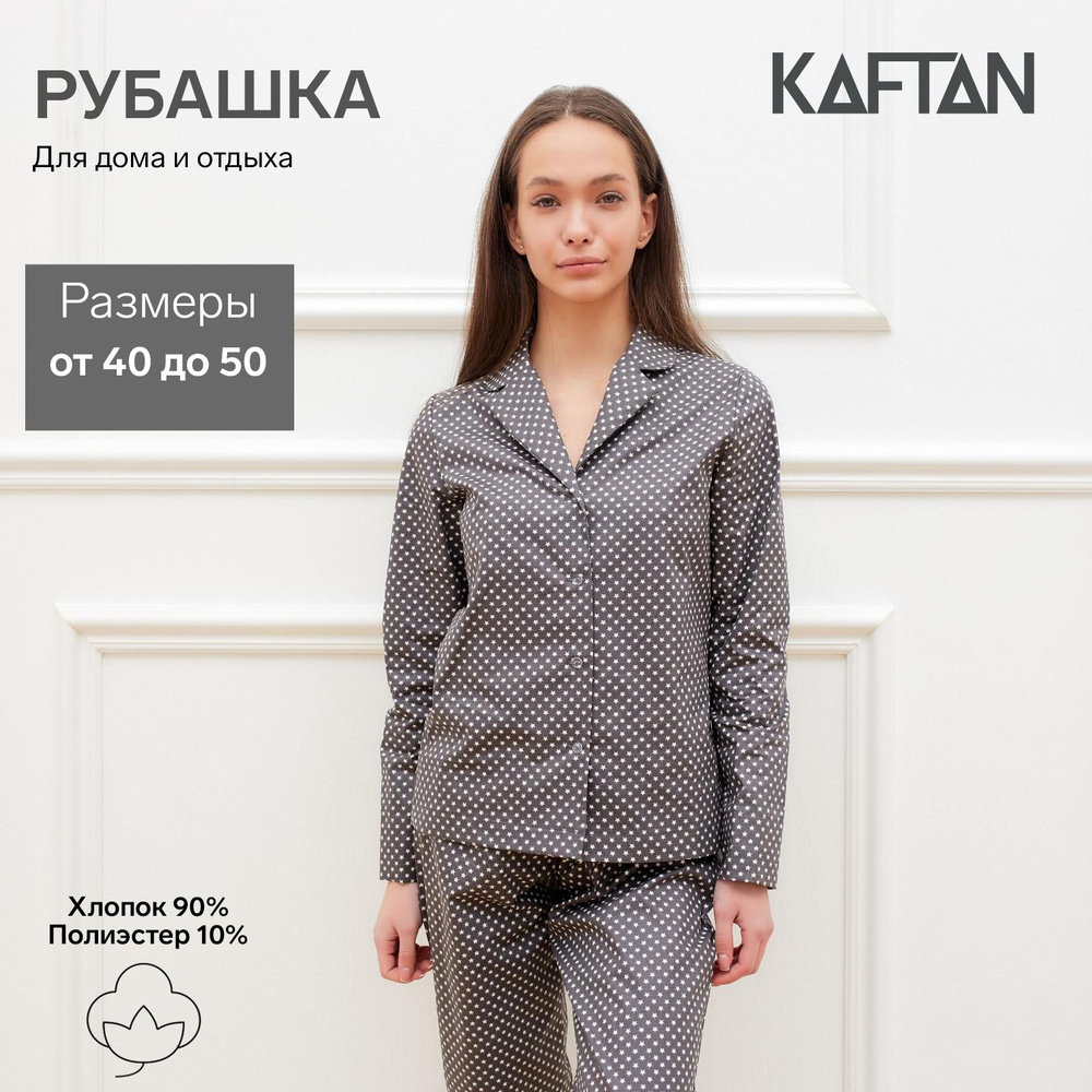 Рубашка пижамная KAFTAN Домашняя коллекция - купить с доставкой по выгодным  ценам в интернет-магазине OZON (824824071)