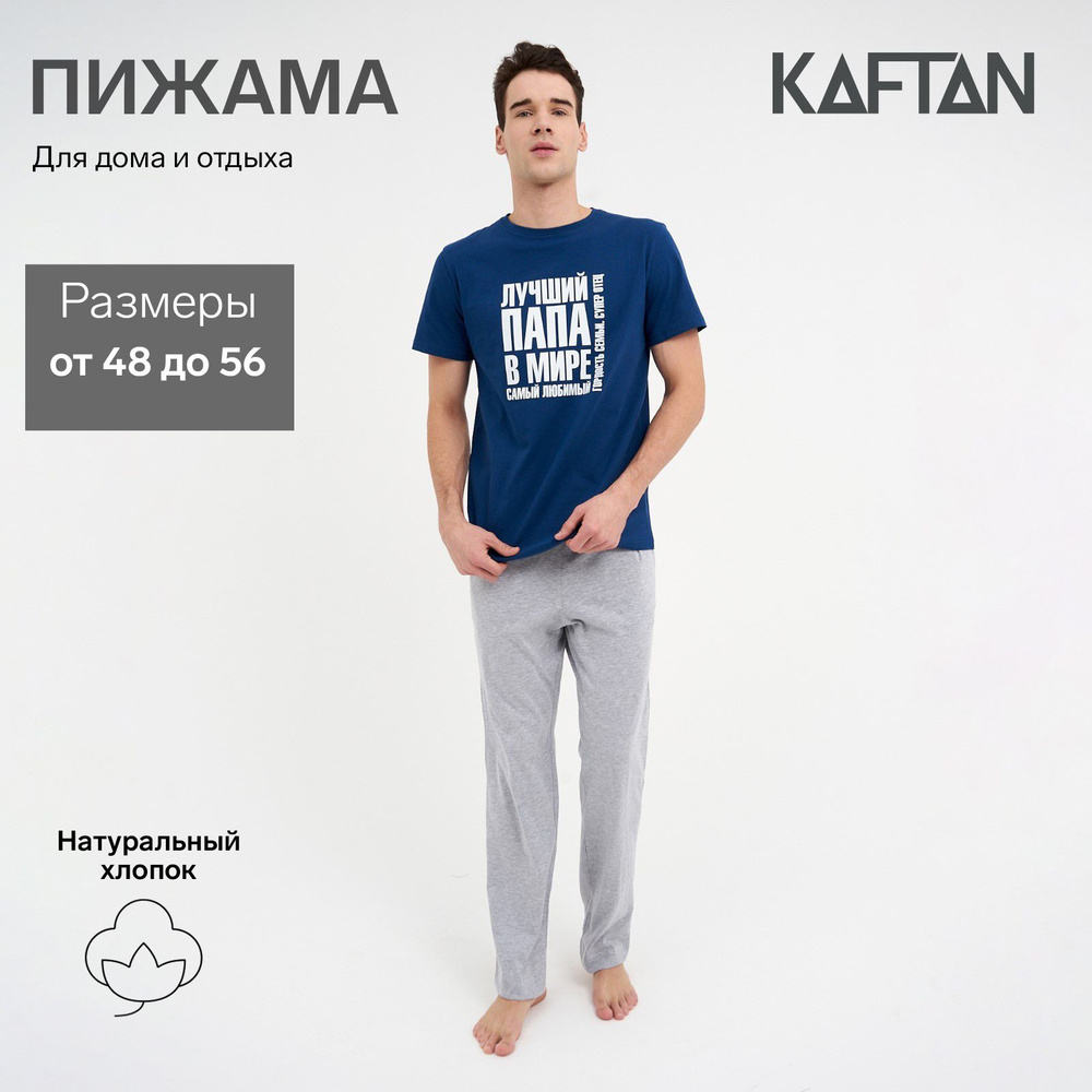 Пижама KAFTAN Подарочная серия ко Дню Защитника Отечества 23 февраля -  купить с доставкой по выгодным ценам в интернет-магазине OZON (378390127)