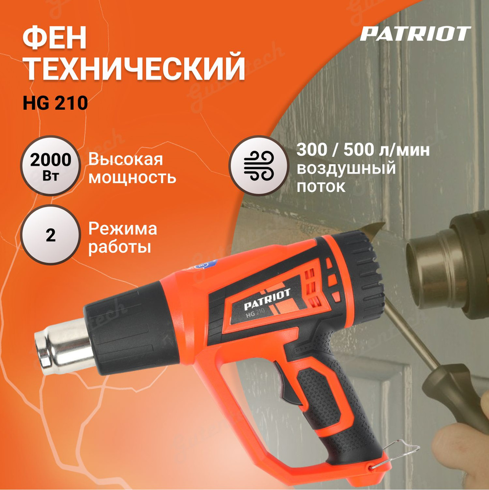 Строительный фен PATRIOT HG 210 The One - купить по выгодной цене в ...