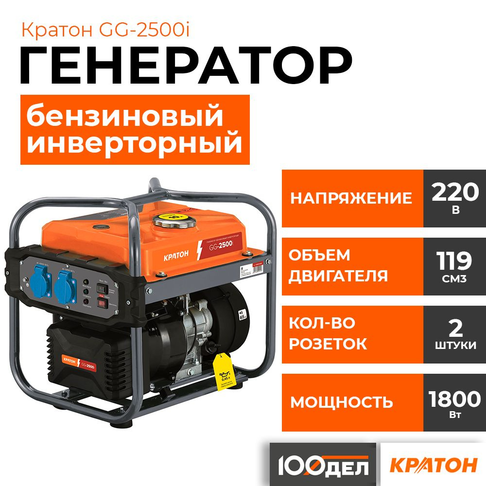 Генератор бензиновый инверторный Кратон GG-2500i, 2 кВт, 220В, 2 розетки