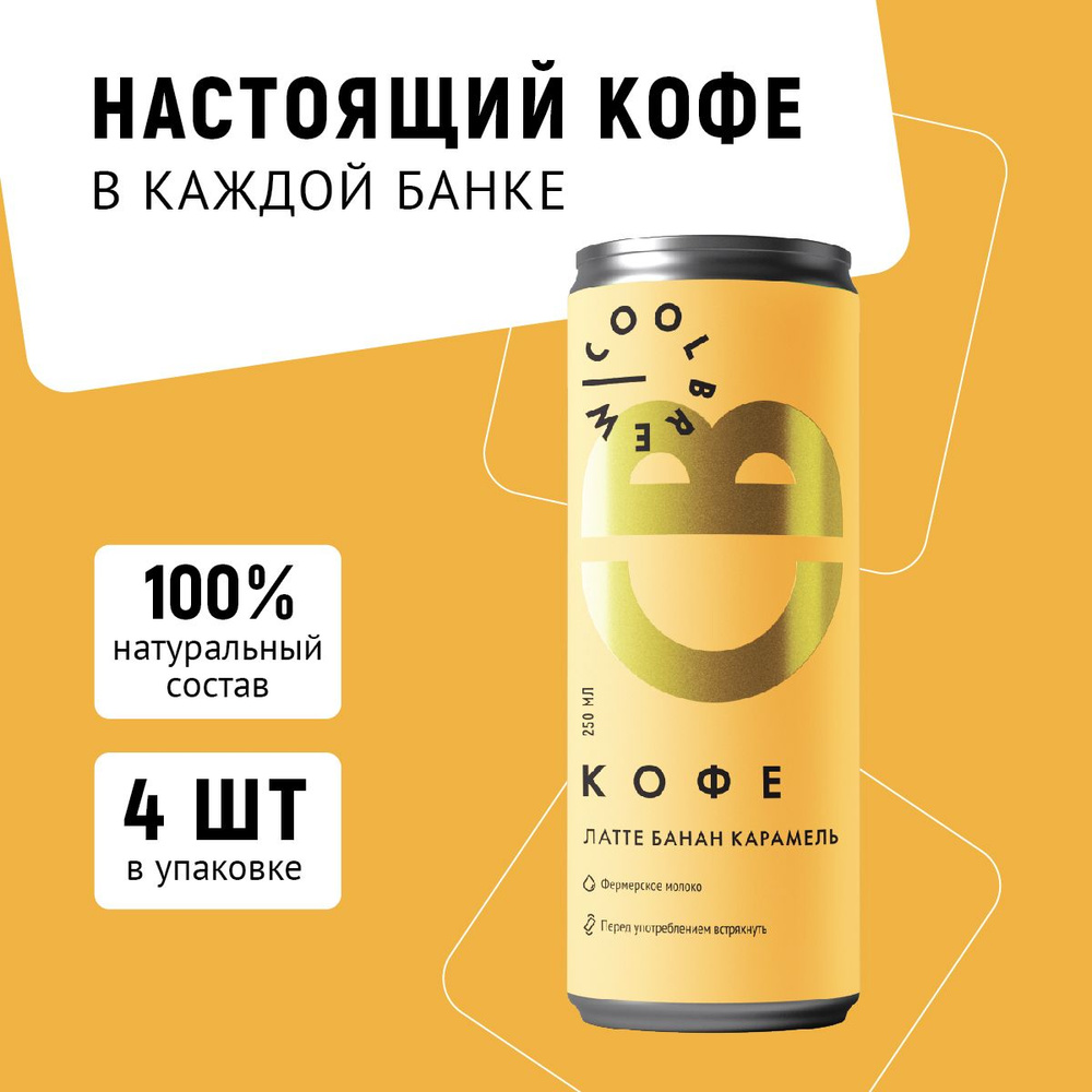 Холодный кофе Латте банан-карамель в банке / Coolbrew, 4 банки по 0.25л /  Кофейный напиток