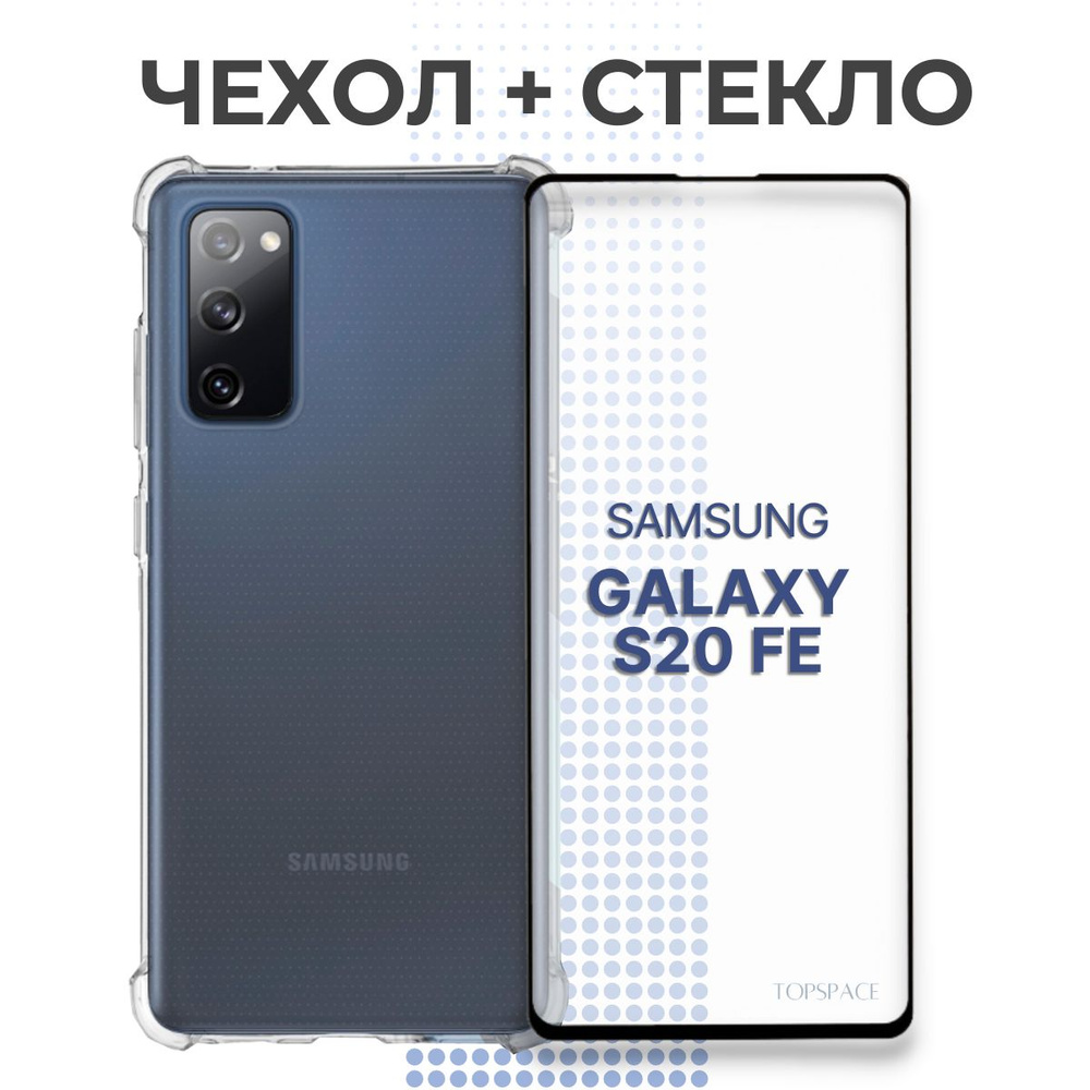 Комплект: Противоударный прозрачный чехол №09 + защитное стекло для Samsung  Galaxy S20 FE - купить с доставкой по выгодным ценам в интернет-магазине  OZON (552897300)