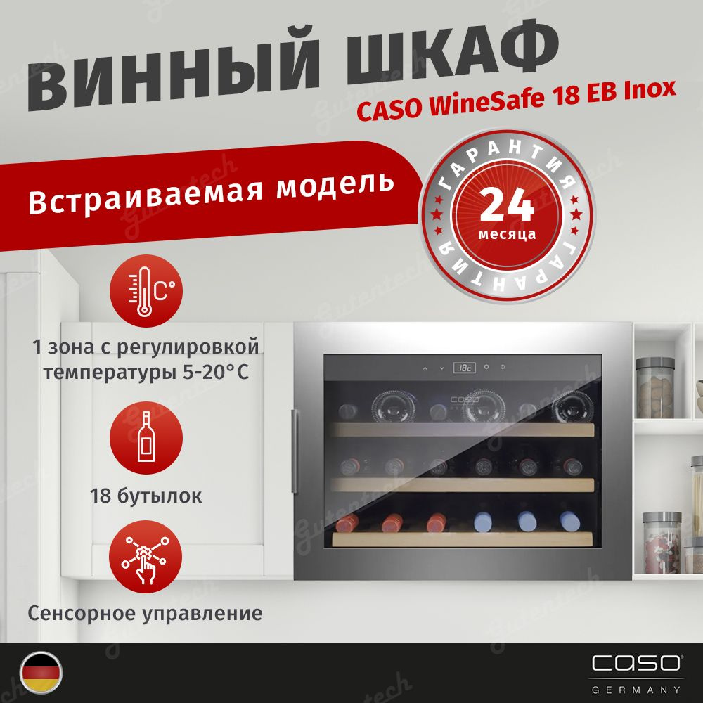 Caso winesafe встраиваемый винный шкаф